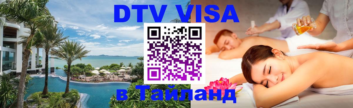 ДТВ виза в Таиланд Пномпень 