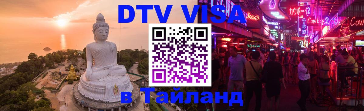 Стоимость и условия DTV визы — оформление в Таиланд под ключ - Пномпень  21.11.2025 